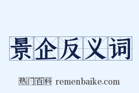 景企反义词是什么意思的图片